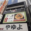 かつ丼 わか葉 今泉店