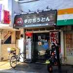 手打ちうどん 力丸 - 
