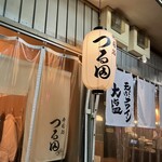 寿司処つる田 - 