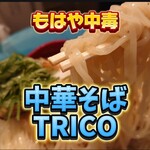 中華そば トリコ - 昆布水つけ麺＠¥950+大盛り¥100