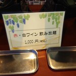 レストラン ヴァロリス - 赤・白ワイン飲み放題1,000円