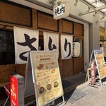 肉と鍋 さとり - 