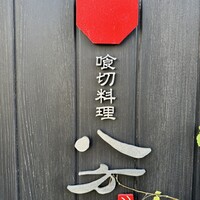 喰切料理 八方 - 