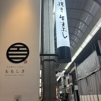 すき焼きと牛まぶし ももしき - 