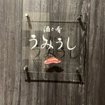 酒と肴うみうし - 