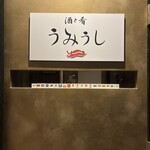 酒と肴うみうし - 