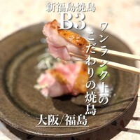 新福島焼鳥 B3 - 