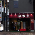 照寿司 - 1Fは厨房。左手のエレベーターで店内に♪