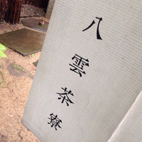 八雲茶寮 - 