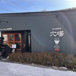 極上拉麺専門店 穴場 - 