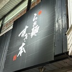 らぁ麺 すぎ本 - 