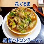 花ぐるま - 特製ベトコンラーメン 味噌味
