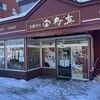 お菓子の安寿真 北広島店