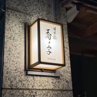 日本橋 蕎ノ字 - 