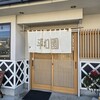 平和園 - 