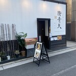 広島牡蠣と和牛ラーメン 衝青天 - 