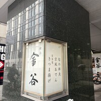 横浜 金谷 - 