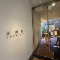 水剌間 恵比寿本店 - 