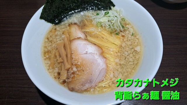 カタカナ トメジ - 西8丁目/ラーメン | 食べログ