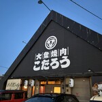 焼肉ホルモン こたろう - 