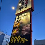 焼肉ホルモン こたろう - 