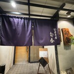 旬菜香房　旬香 - 