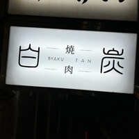 焼肉白炭 - 