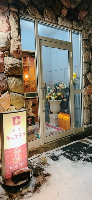 口コミ一覧 : 喫茶キャステルの写真