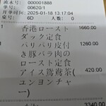 蘇哥清湯腩 - レシート