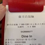蘇哥清湯腩 - レシート