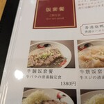 蘇哥清湯腩 - メニュー