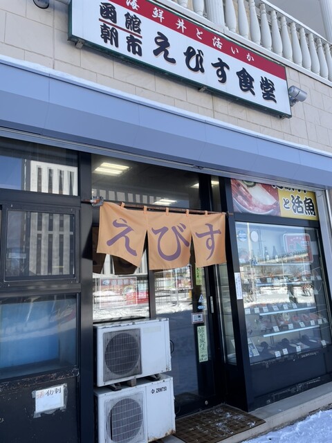 函館朝市 えびす食堂 - 函館（海鮮）の写真