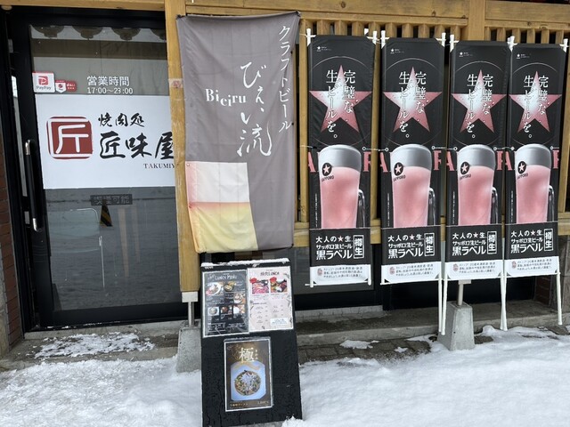 焼き肉処 匠味屋 - 美瑛（焼肉）の写真