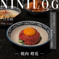 焼肉 燈花 - 