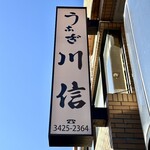 川信 うなぎ - 
