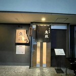 うなぎ 魚政 - 外観
