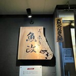 うなぎ 魚政 - 外観