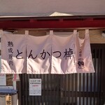 とんかつ棹 市役所前店 - 