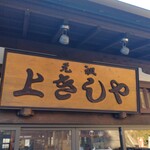 上きしや 花坂店 - 