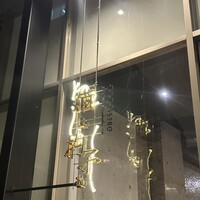恵比寿ビストロ 猫も杓子も - 