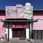 むつ味 - 外観