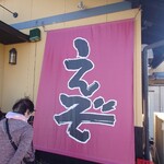 ニューえぞラーメン - 