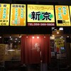 ベトコンラーメン新京 各務ヶ原新京