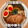 つけ麺専門店 三田製麺所 アトレ浦和店