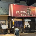 焼きもの家 慶 - 