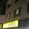 ラーメン 池田屋 高田馬場店