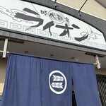 時代麺房 ライオン - 