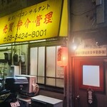 （有）藤枝不動産飲食事業部（仮） - 