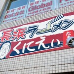 長浜ラーメン くにえぃ たま屋 - 店名のくにえぃって……、そこからか！