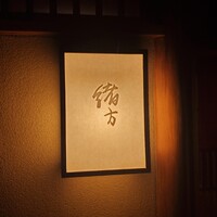 緒方 - 